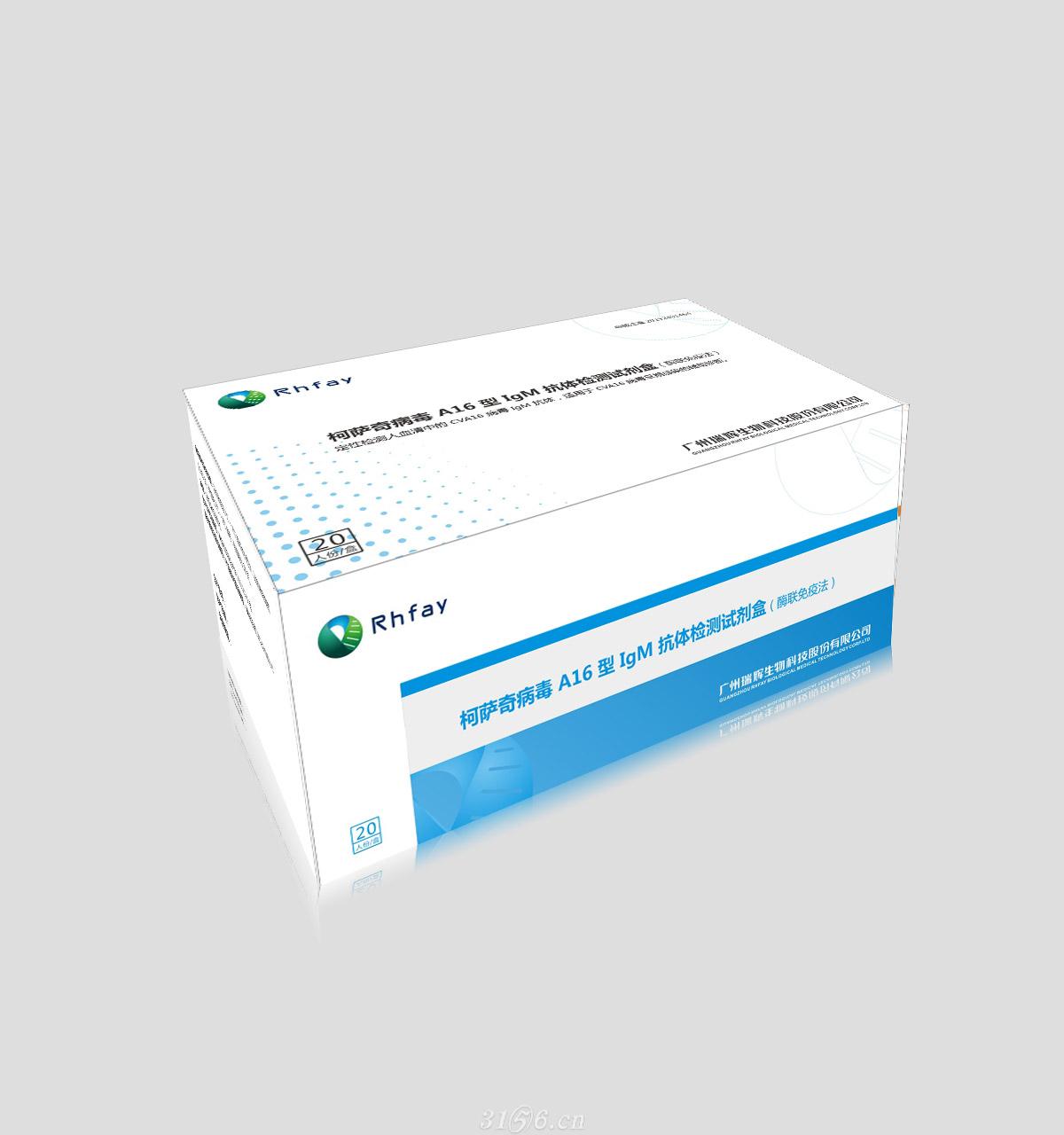 柯萨奇病毒A16型（IgM）抗体检测试剂盒