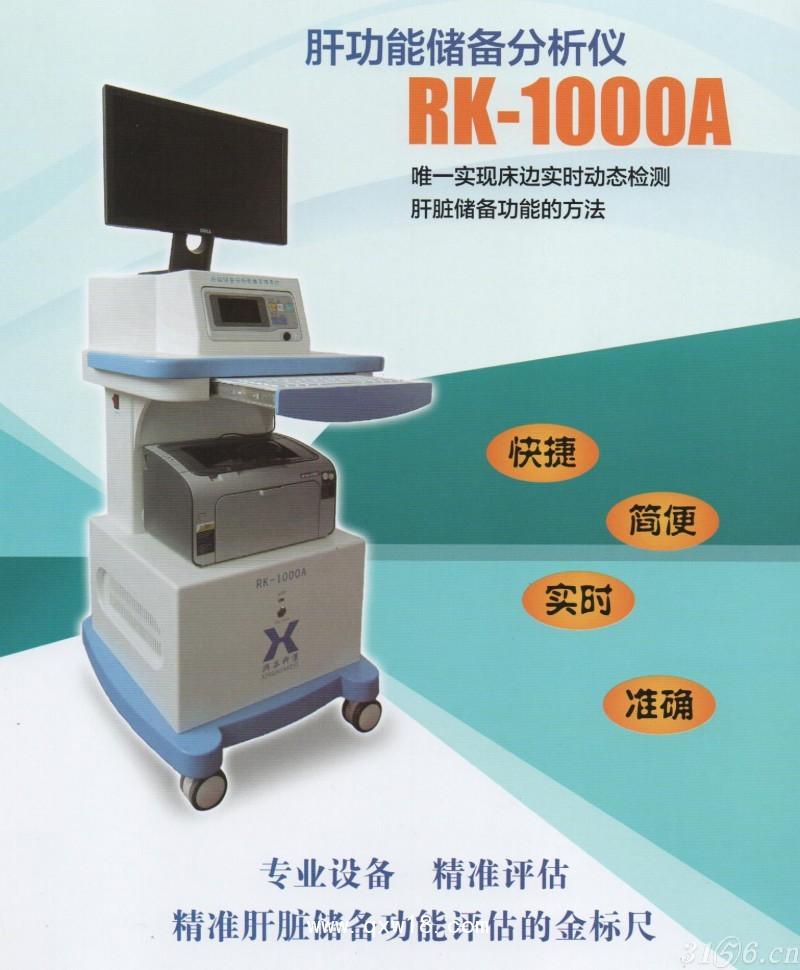 肝功能储备分析仪RK-1000A