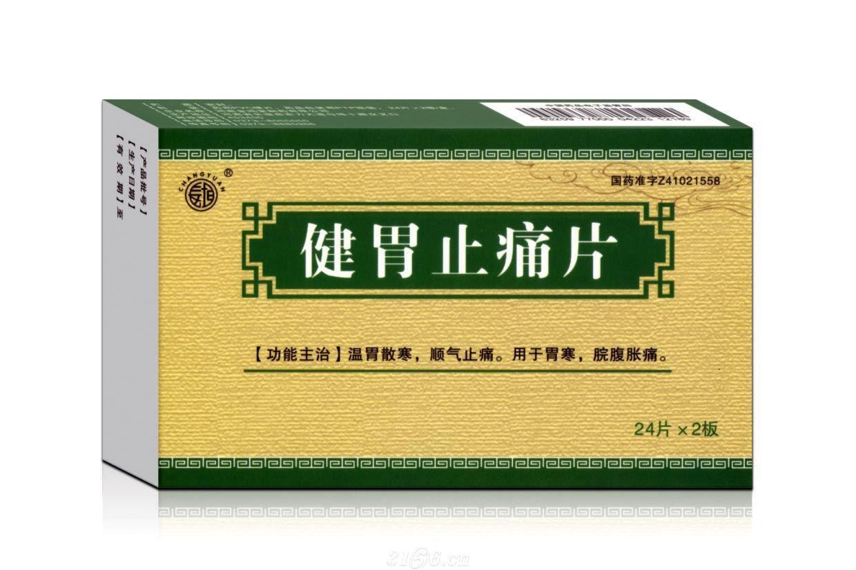健胃止痛片
