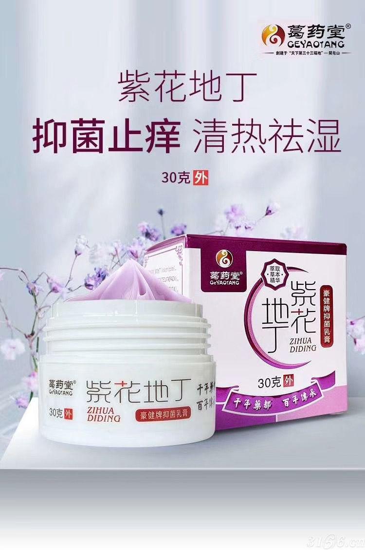 紫花地丁抑菌乳膏