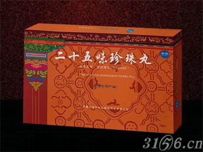 二十五味珍珠丸