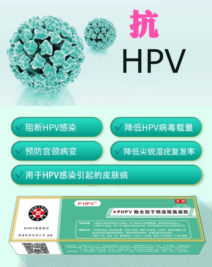 福莱明抗HPV基因肽蛋白／PHPV融合因子阴道阻菌凝胶