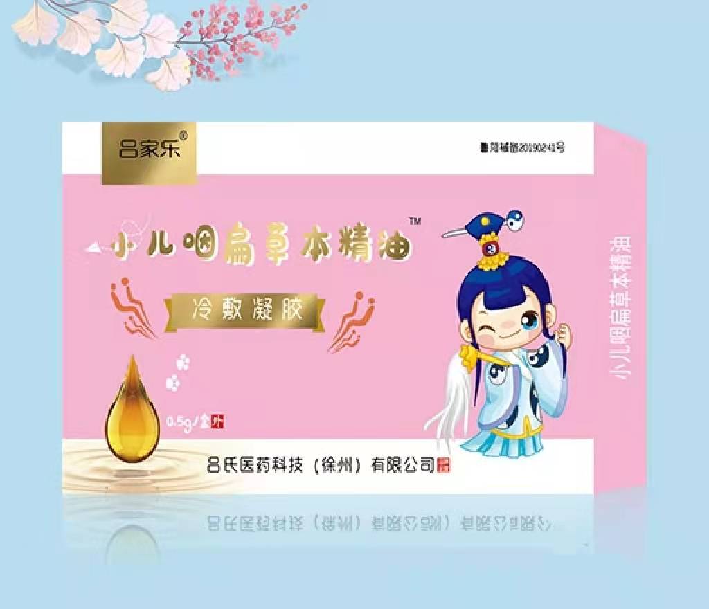 呂家樂(lè)小兒咽扁草本精油