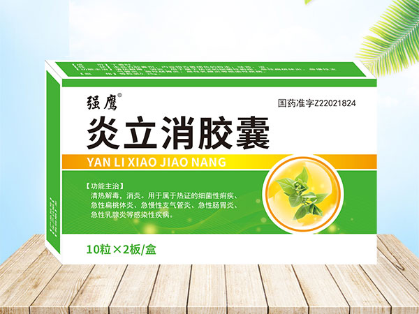 炎立消膠囊