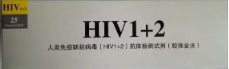 艾滋病HIV-1型尿液抗体诊断试剂盒