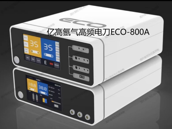 南京亿高电刀/氩气高频电刀/国产内镜电刀ECO-800A