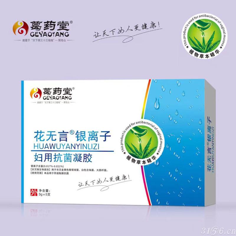 花無言銀離子婦用抗菌凝膠招商