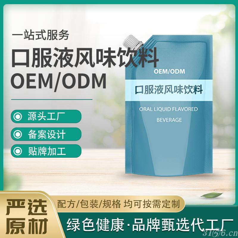 口服液风味饮料OEM/ODM生产贴牌代加工