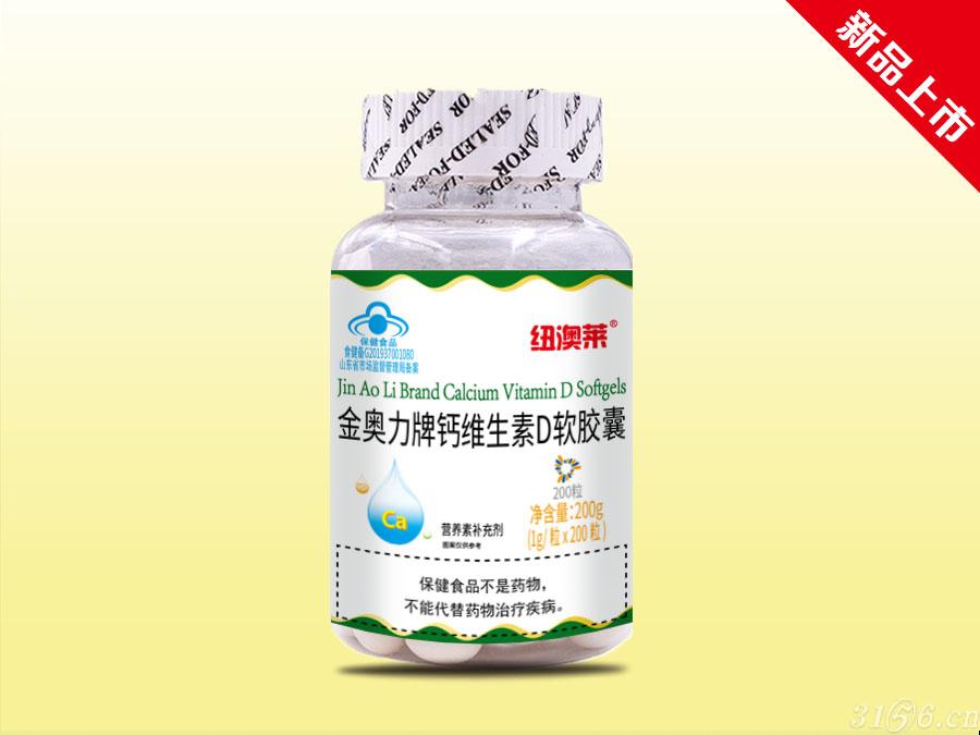 金奧力牌鈣維生素D軟膠囊招商
