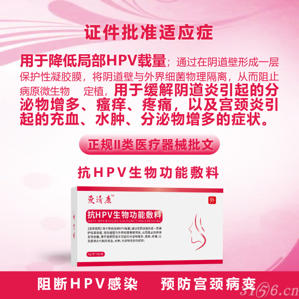 妇科抗HPV生物功能敷料