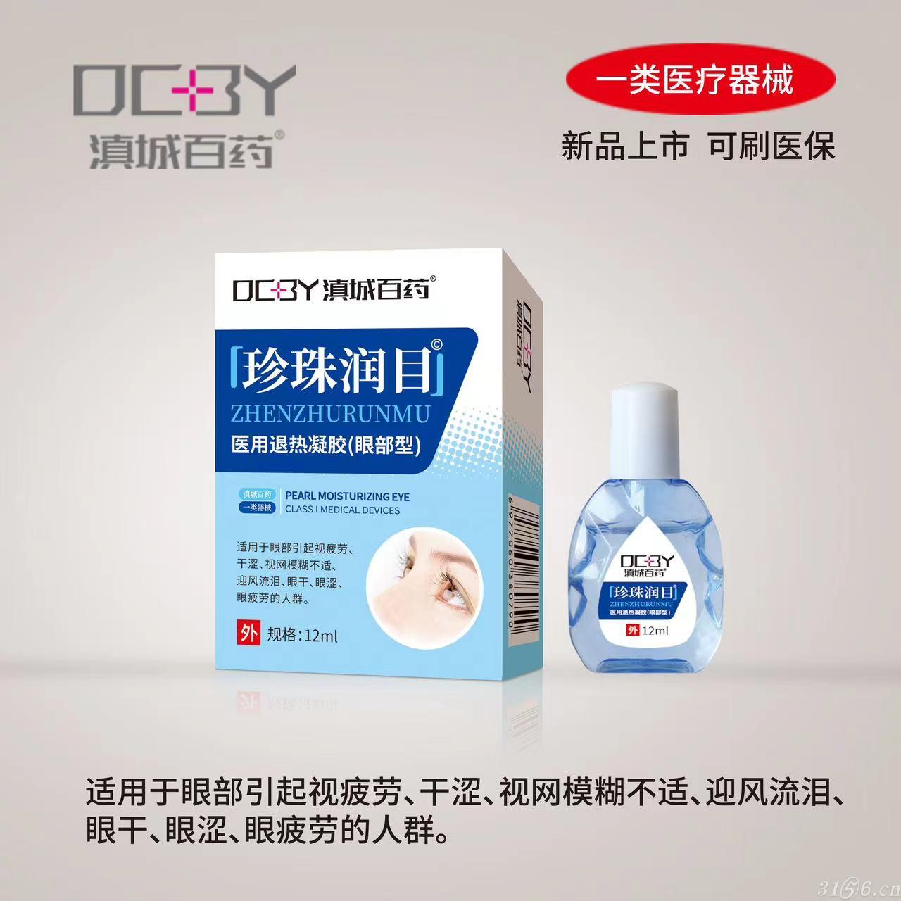 珍珠潤目醫(yī)用退熱凝膠（眼部型)招商