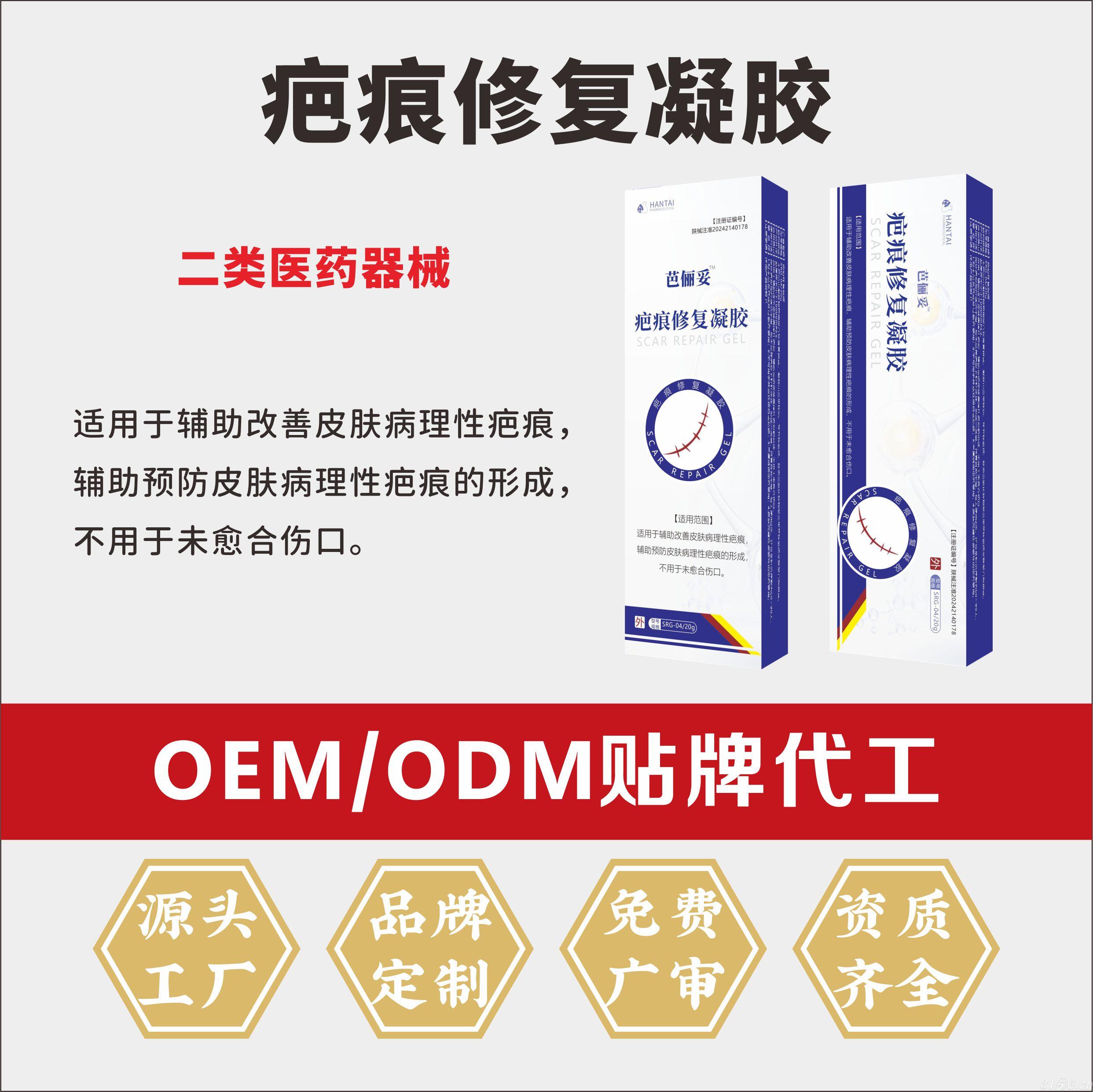 疤痕修復凝膠（OEM/ODM二類器械代工）招商