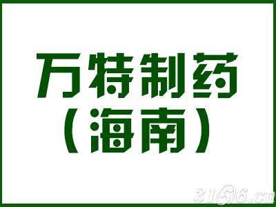 万特制药海南有限公司不断注入新技术新人才